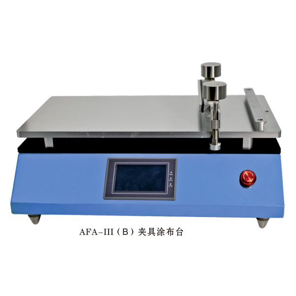 AFA-III（B）自動(dòng)夾具涂布機(jī)